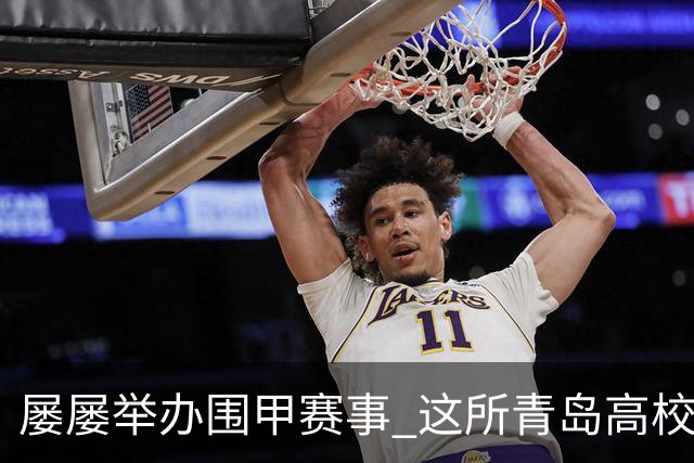 屡屡举办围甲赛事 这所青岛高校藏着怎样的围棋密码？