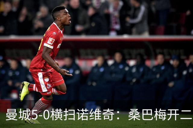 曼城5-0横扫诺维奇：桑巴梅开二度，马雷斯卡豪赌青春