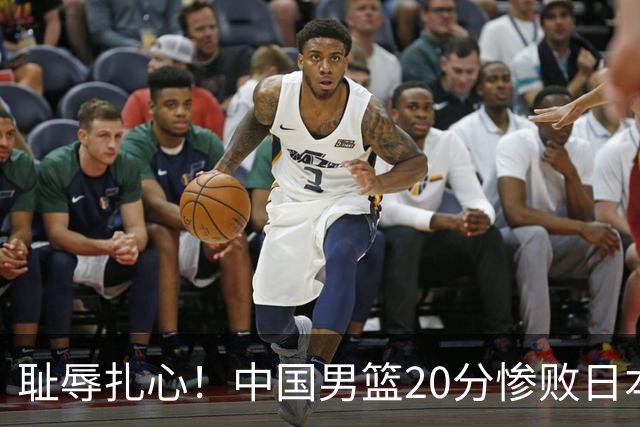 耻辱扎心！中国男篮20分惨败日本二队！终究还是走了国足的老路