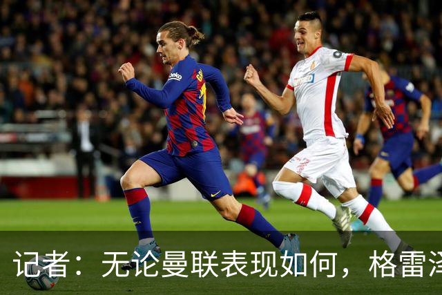 记者：无论曼联表现如何，格雷泽家族相信出售股份能得到想要价格