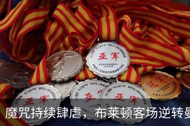 魔咒持续肆虐，布莱顿客场逆转曼联，红魔创下五十年主场最差纪录